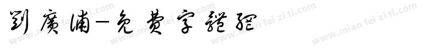 刘广浦字体转换