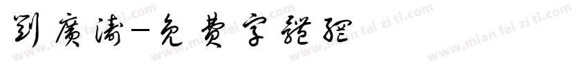 刘广涛字体转换
