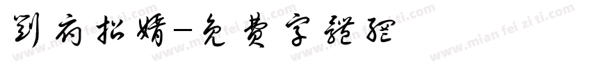 刘府招婿字体转换
