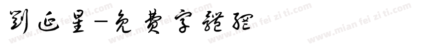 刘延星字体转换