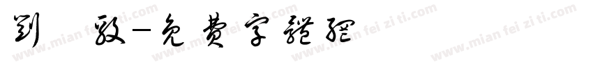 刘弘毅字体转换