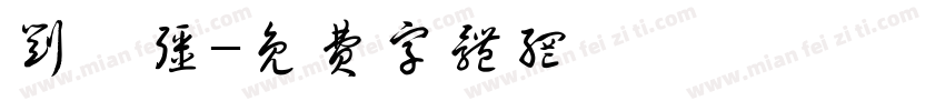 刘彦强字体转换