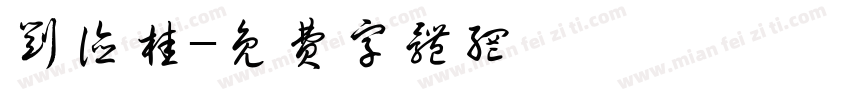 刘德桂字体转换