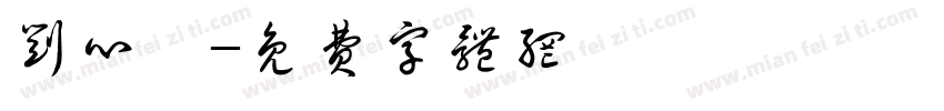 刘心茹字体转换