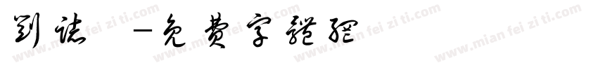 刘志煊字体转换