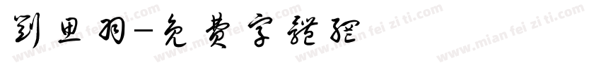 刘思羽字体转换