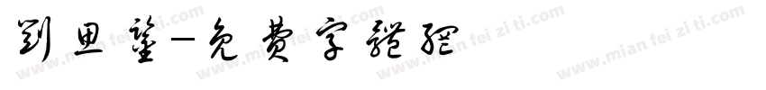 刘思鉴字体转换