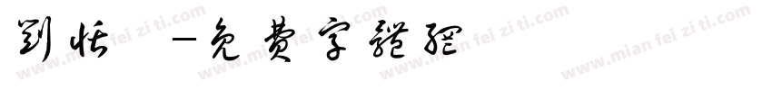 刘恬汐字体转换