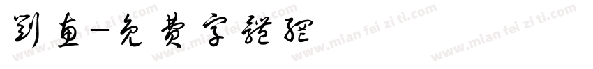 刘惠字体转换