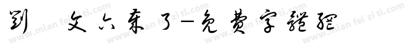 刘憬文六岁了字体转换
