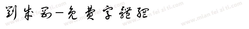 刘成刚字体转换