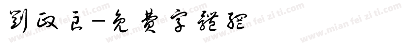 刘政良字体转换
