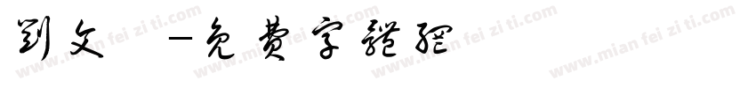 刘文婕字体转换