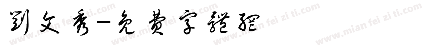 刘文秀字体转换