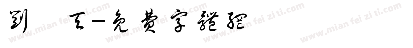 刘昊天字体转换