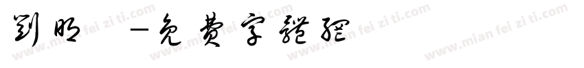 刘明冉字体转换