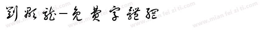 刘显龙字体转换
