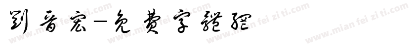 刘晋宏字体转换
