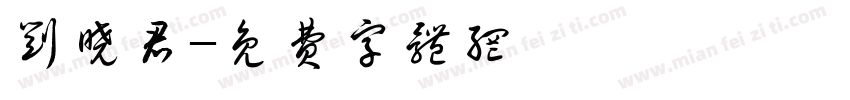 刘晓君字体转换
