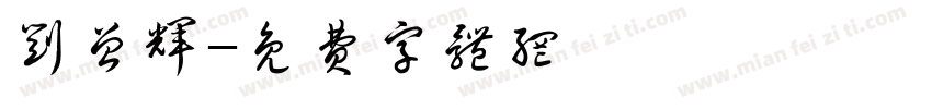 刘曾辉字体转换