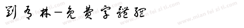 刘有林字体转换