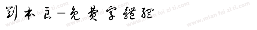 刘本良字体转换