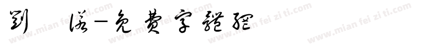 刘栩诺字体转换