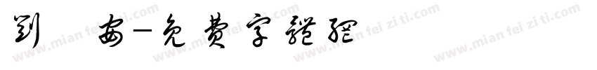 刘梓安字体转换