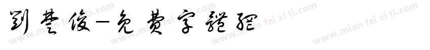 刘楚俊字体转换