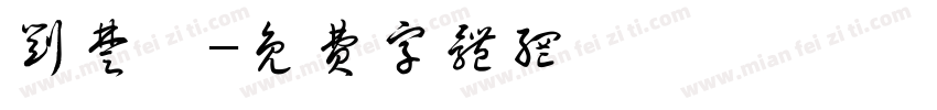 刘楚桓字体转换