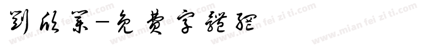 刘欣业字体转换