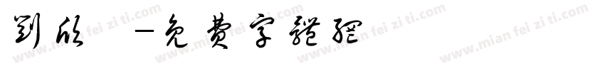 刘欣恂字体转换