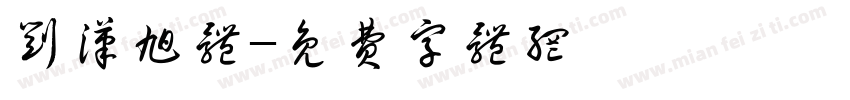 刘汉旭体字体转换