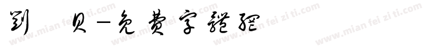 刘汐贝字体转换