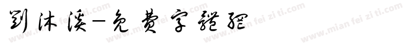 刘沐溪字体转换