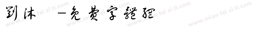 刘沐菡字体转换