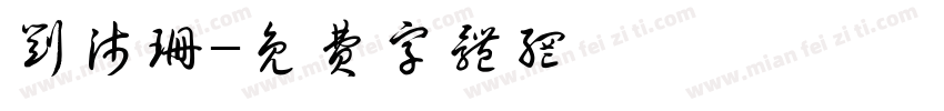 刘沛珊字体转换