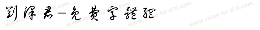 刘泽君字体转换