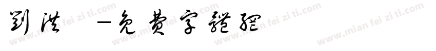刘洪姣字体转换