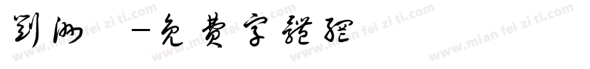 刘洲睿字体转换