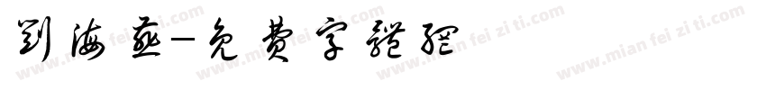 刘海燕字体转换