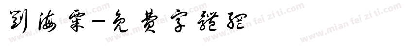 刘海粟字体转换