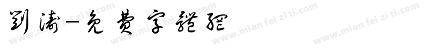 刘涛字体转换