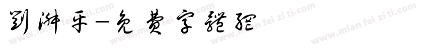 刘淑平字体转换