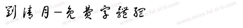 刘清月字体转换