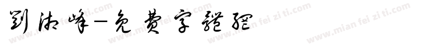 刘湘峰字体转换