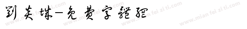 刘炎城字体转换