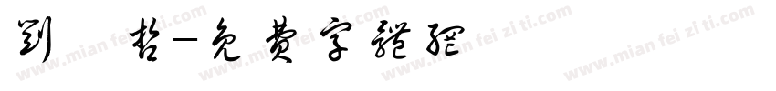 刘煜哲字体转换