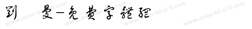 刘熹曼字体转换