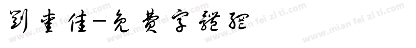 刘爱佳字体转换